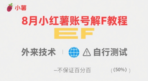 8月小红薯账号解封教程，外来技术，自行测试，不保证百分百-羽哥创业课堂