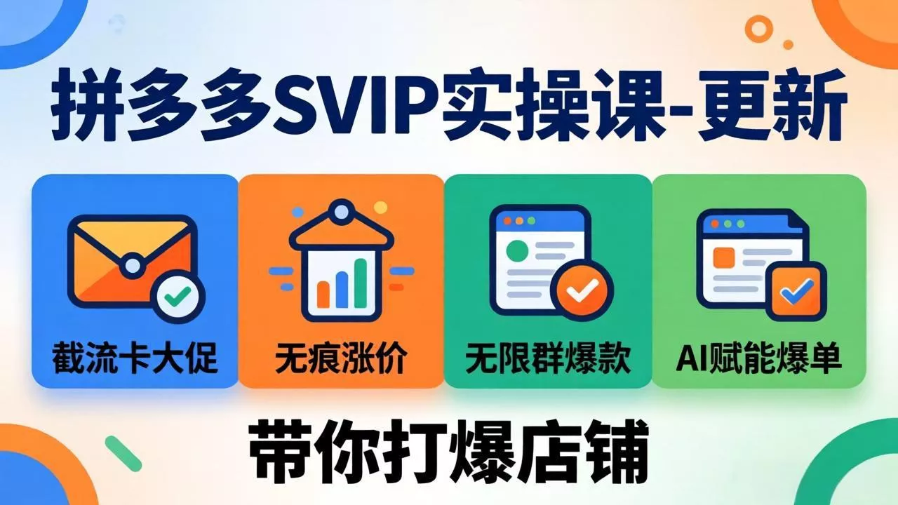 拼多多SVIP实操课-26年7月,截流卡大促+无痕涨价+无限群爆款+AI赋能爆单新玩法,带你打爆店铺-羽哥创业课堂