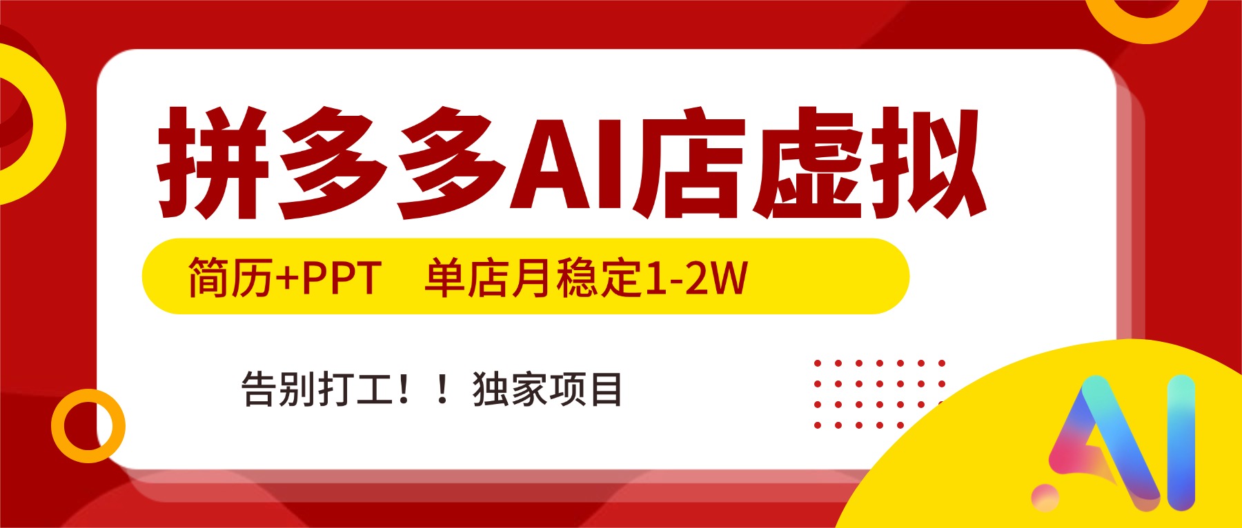 拼多多AI店，简历+PPT，单店月稳定1-2W，告别打工，独家项目！-羽哥创业课堂