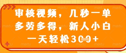 视频审核员,几秒一单,不限时间,不限地点,多做多得,新人小白一天轻松几张+【揭秘】-羽哥创业课堂