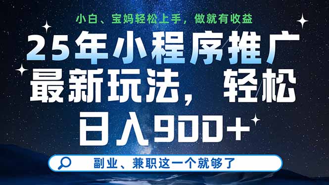 25年小程序推广最新玩法，轻松日入900+，副业、兼职这一个就够了-羽哥创业课堂
