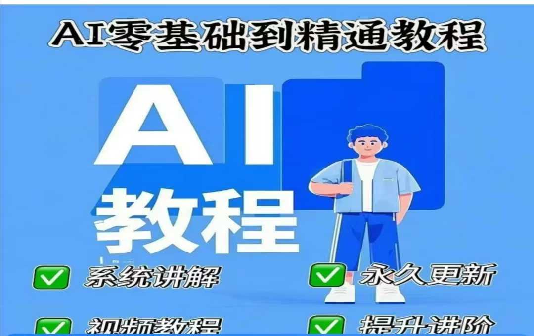 AI人工智能课程,AI零基础到精通-羽哥创业课堂