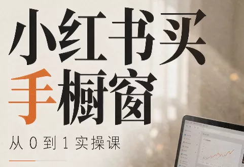 大糖老师·小红书买手橱窗从0到1实操课-羽哥创业课堂