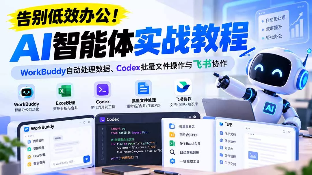 【无水印】告别低效办公!《AI智能体实战教程》WorkBuddy自动处理数据、Codex批量文件操作与飞书协作-羽哥创业课堂