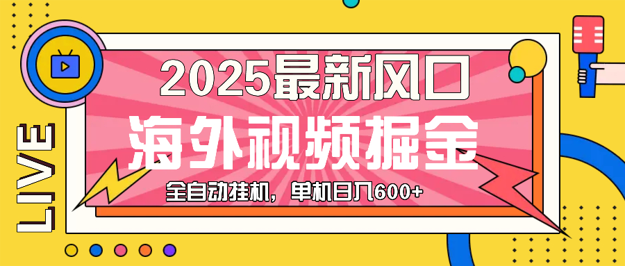 最近风口，海外视频掘金，看海外视频广告 ，轻轻松松日入600+-羽哥创业课堂