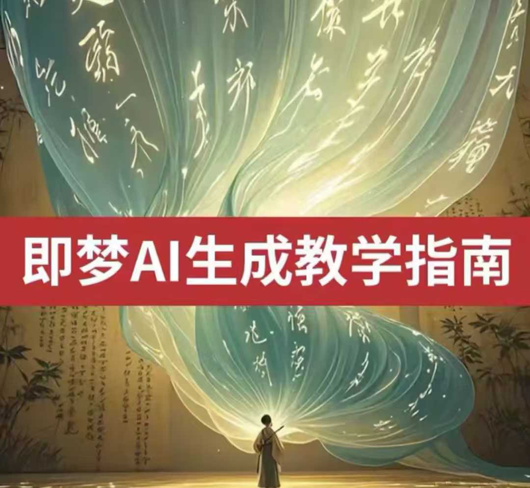 2025即梦ai生成视频教程，一学就会国内免费文字生成视频图片生成视频-羽哥创业课堂