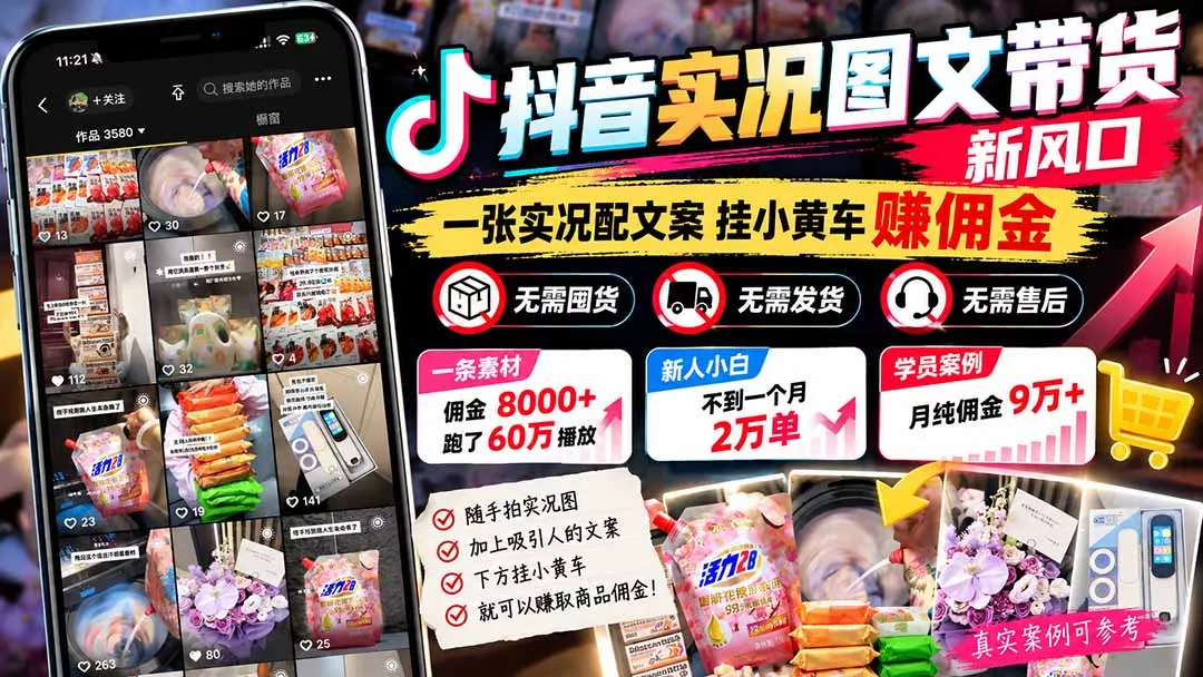 【无水印】抖音实况图文带货新风口：一张实况图配文案挂小黄车赚佣金，无需囤货发货售后，一条素材佣金8000+跑了60万-羽哥创业课堂