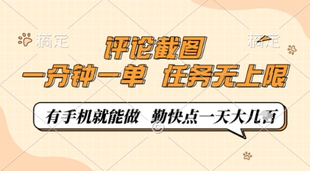 评论截图，0.5元一单，一分钟一单，有手机就能做，任务无上限，勤快点一天几张【揭秘】-羽哥创业课堂