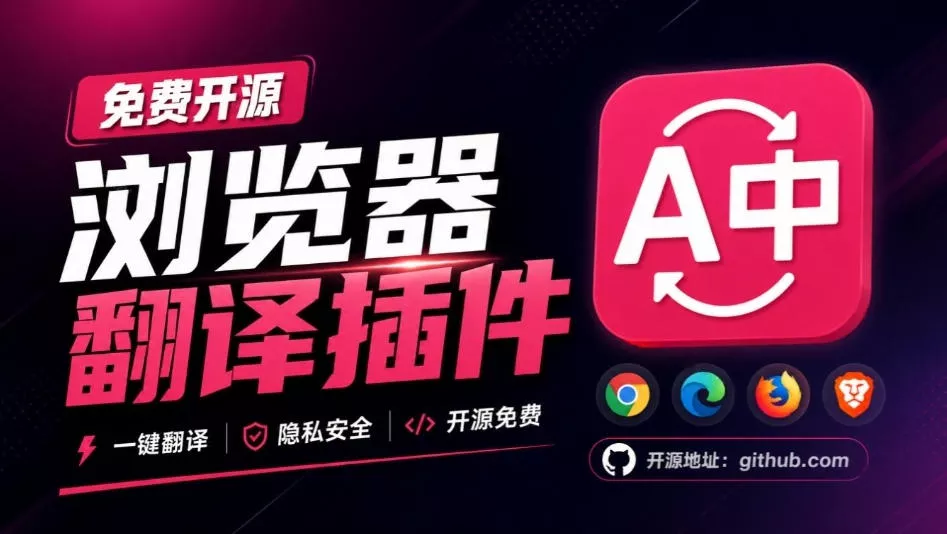 免费开源浏览器翻译插件！原文译文逐段对照，支持划词翻译、AI讲解与文档字幕翻译FluentRead流畅阅读-羽哥创业课堂