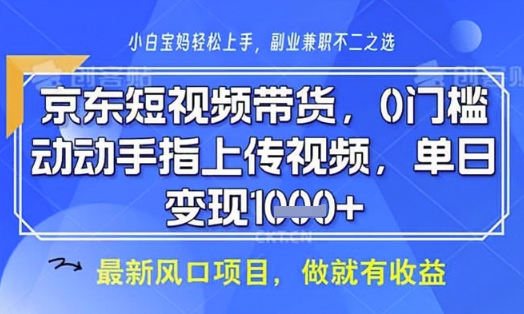 京东短视频代运营,不需要拍剪视频,不需要直播,全程喂饭,小白轻松上手,稳定月入8k【揭秘】-羽哥创业课堂