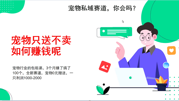 宠物私域赛道新玩法，3个月搞100万，宠物0元送，送出一只利润1000-2000-羽哥创业课堂