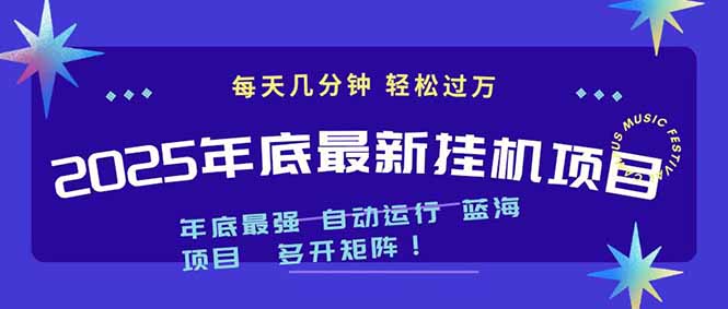 2025年年底最新挂机项目,不看电脑配置!每天几分钟,月入1000+,可矩阵,一台电脑支持多个…-羽哥创业课堂