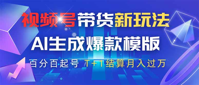 视频号带货新玩法，AI生成，百分百原创爆款模版 百分百起号，高佣商品T…-羽哥创业课堂