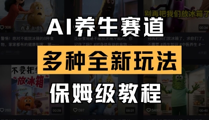 AI养生赛道，多种全新玩法，保姆级教程拆解-羽哥创业课堂
