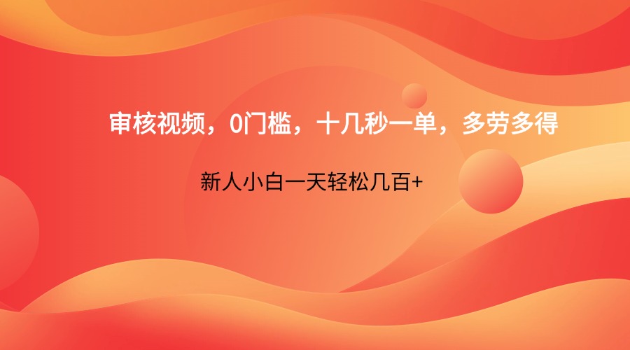 审核视频，0门槛，十几秒一单，多劳多得，新人小白一天轻松几百+-羽哥创业课堂