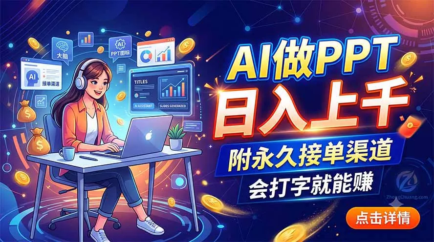 AI做PPT日入上千,附永久接单渠道,会打字就能赚-羽哥创业课堂