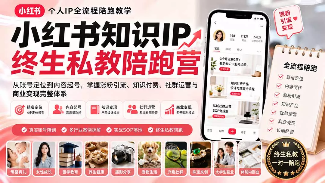 小红书知识IP终生私教陪跑营：从账号定位到内容起号，掌握涨粉引流、知识付费、社群运营与商业变现完整体系-羽哥创业课堂