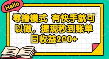 全网首发零撸项目，有手机就可以做，提现秒到账单日收益2张+【揭秘】-羽哥创业课堂