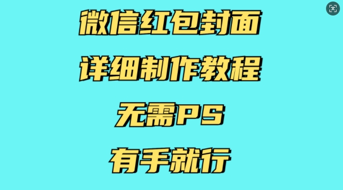 微信红包封面详细制作教程，无需PS，有手就行-羽哥创业课堂