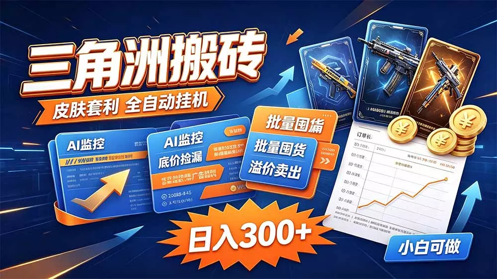 三角洲搬砖 独家捡漏套利玩法 0封号单机日产300+-羽哥创业课堂