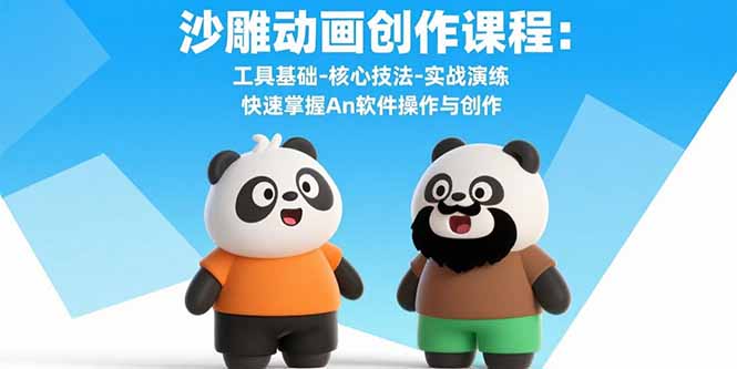 沙雕动画创作课程:工具基础-核心技法-实战演练 快速掌握An软件操作与创作-羽哥创业课堂