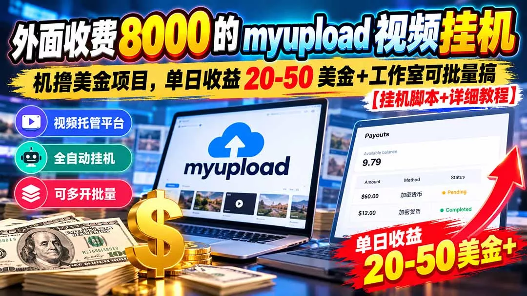 外面收费8000的myupload视频挂机撸美金项目,单日收益20-50美金+工作室可批量搞【挂机脚本+详细-羽哥创业课堂