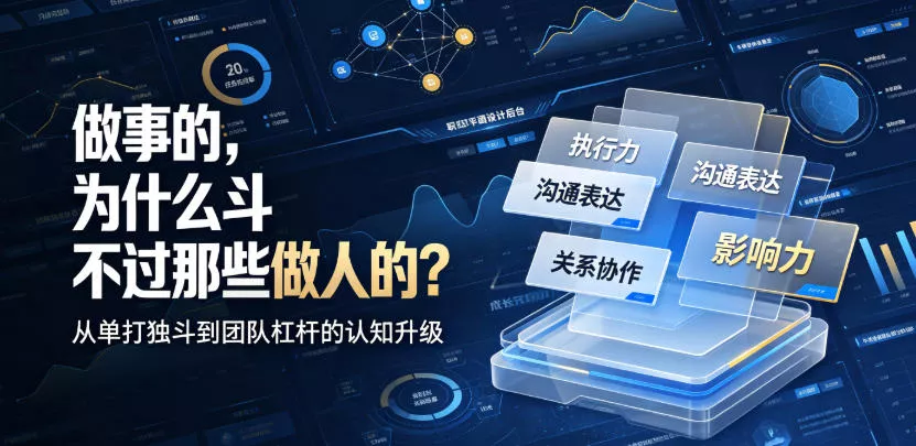 付费文章：做事的，为什么斗不过那些做人的？-羽哥创业课堂