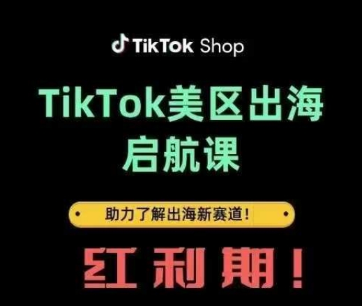 TikTok出海启航课(美区)助力了解出海红利新赛道-羽哥创业课堂