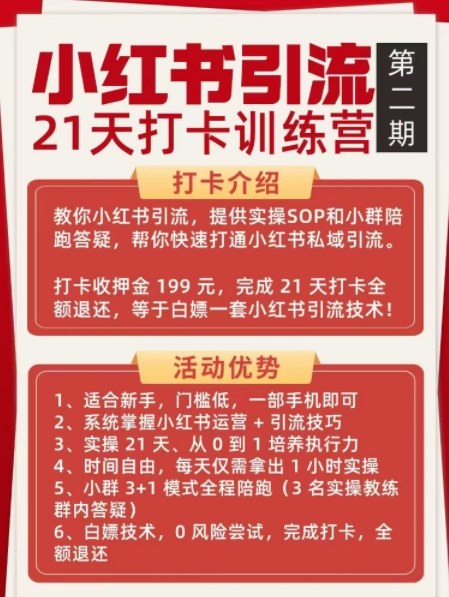 小红书引流21天打卡训练营第二期，助你快速打通小红书私域引流打粉-羽哥创业课堂