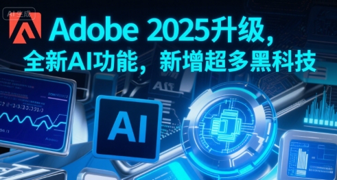 Adobe 2025升级，全新AI功能，新增超多黑科技-羽哥创业课堂