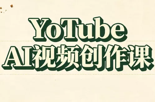 YouTube AI视频创作课(更新8月)-羽哥创业课堂