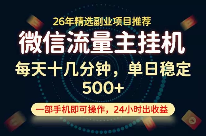 变现块,长期稳定可做,一部手机轻松日入500+,这才是真正的可落地项目!-羽哥创业课堂