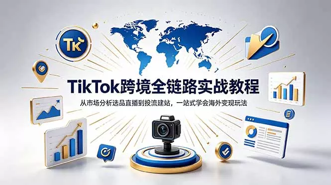 TikTok+独立站跨境基础全套教程,拆解平台盈利逻辑,新手从零跑通变现全流程-羽哥创业课堂