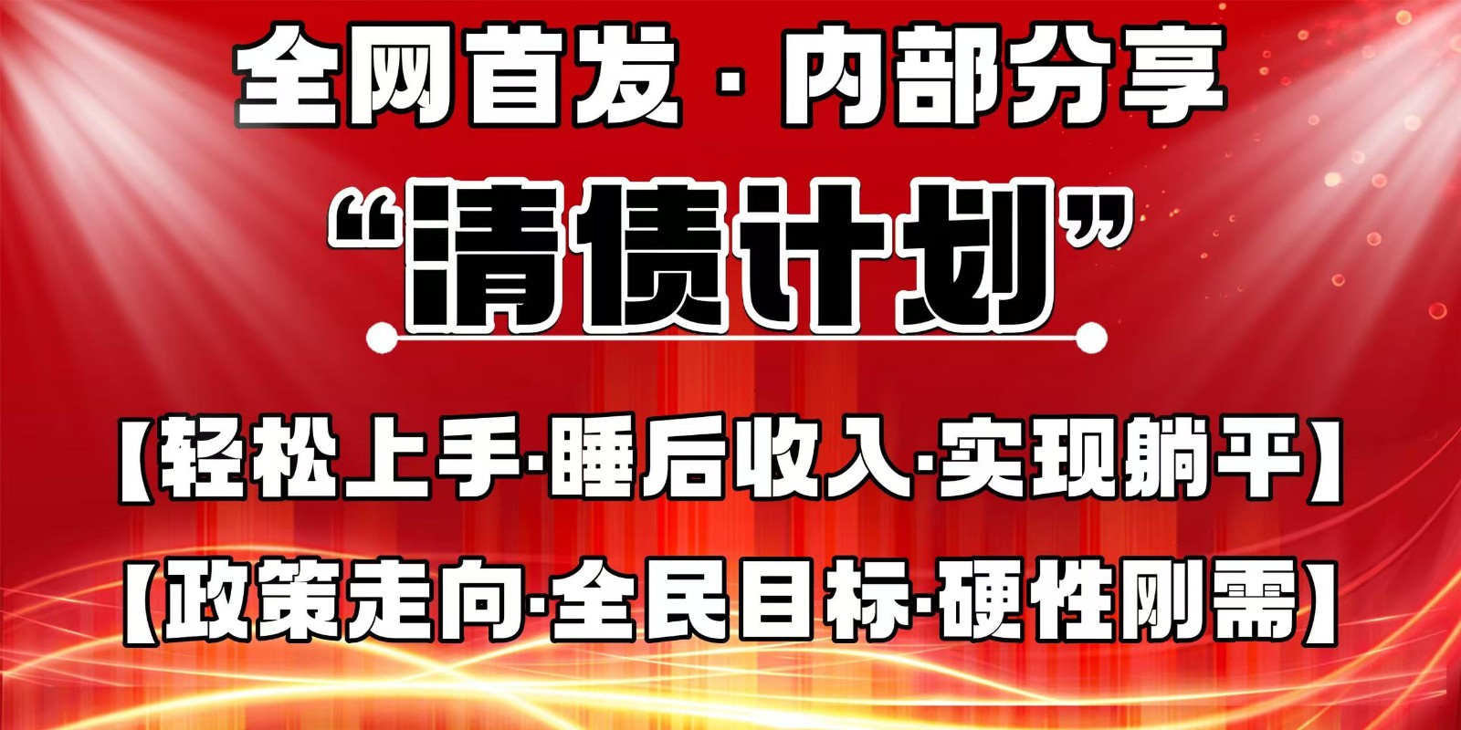 全网首发，内部分享，持续管道收益，真正可发展的事业，自己做老板-羽哥创业课堂