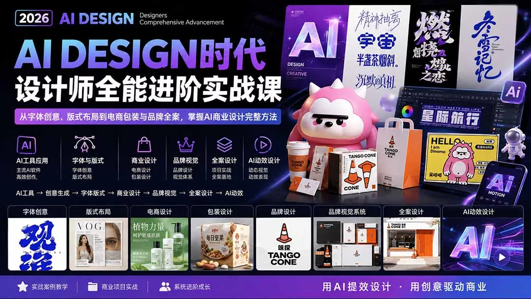 2026AI DESIGN时代设计师全能进阶实战课：从字体创意、版式布局到电商包装与品牌全案，掌握AI商业设计完整方法-羽哥创业课堂
