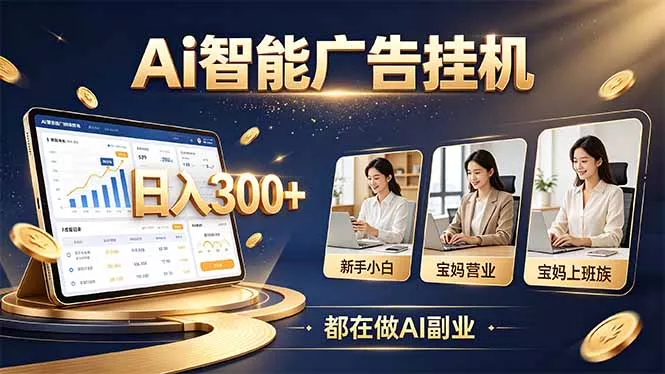 普通人的 AI 副业机会,新手小白也能起步-羽哥创业课堂
