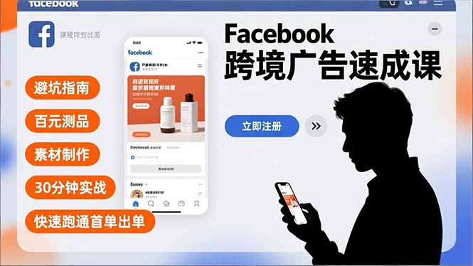 Facebook跨境广告速成课,避坑指南、百元测品、素材制作,30分钟实战,快速跑通首单出单-羽哥创业课堂