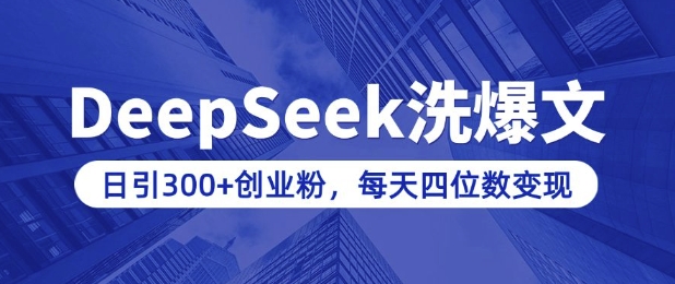 用DeepSeek洗公众号爆文,日引300+创业粉,做知识付费每天四位数变现(附详细实操教程)-羽哥创业课堂