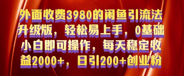 外面收费3980的闲鱼引流法，轻松易上手,0基础小白即可操作，日引200+创业粉的保姆级教程【揭秘】-羽哥创业课堂