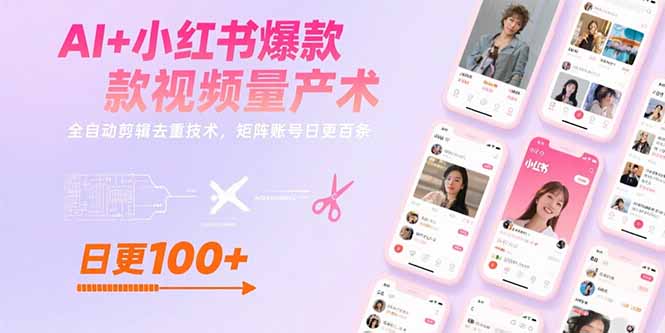AI+小红书爆款视频量产术:全自动剪辑去重技术,矩阵账号日更百条-羽哥创业课堂