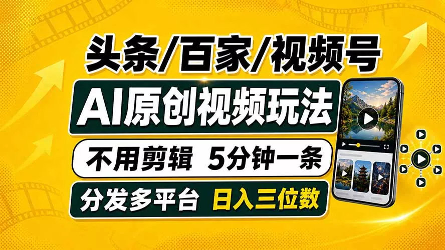 头条 百家号 视频号进阶玩法 不用剪辑 5分钟制作一条原创视频分发多平台 日入三位数-羽哥创业课堂