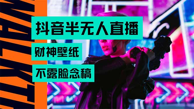 抖音半无人直播生肖财神AI图撸音浪，不用露脸、只需要读稿，宝妈、大学…-羽哥创业课堂