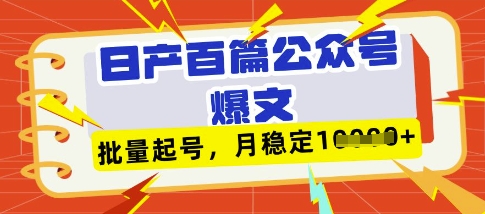 deepseek+飞书日产百条公众号爆文,批量起号,稳定月入1W+-羽哥创业课堂