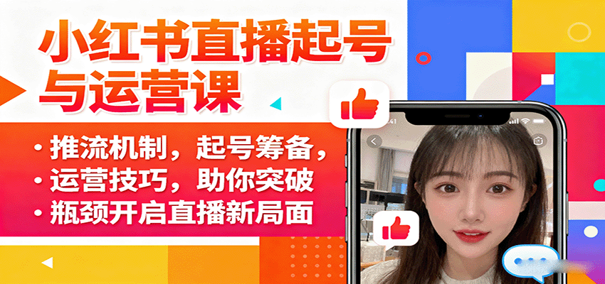 小红书直播起号与运营课：推流机制，起号筹备，运营技巧，助你突破瓶颈开启直播新局面-羽哥创业课堂