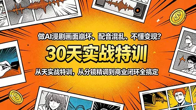 做AI漫剧画面崩坏、配音混乱、不懂变现？30天实战特训，从分镜精调到商业闭环全搞定-羽哥创业课堂