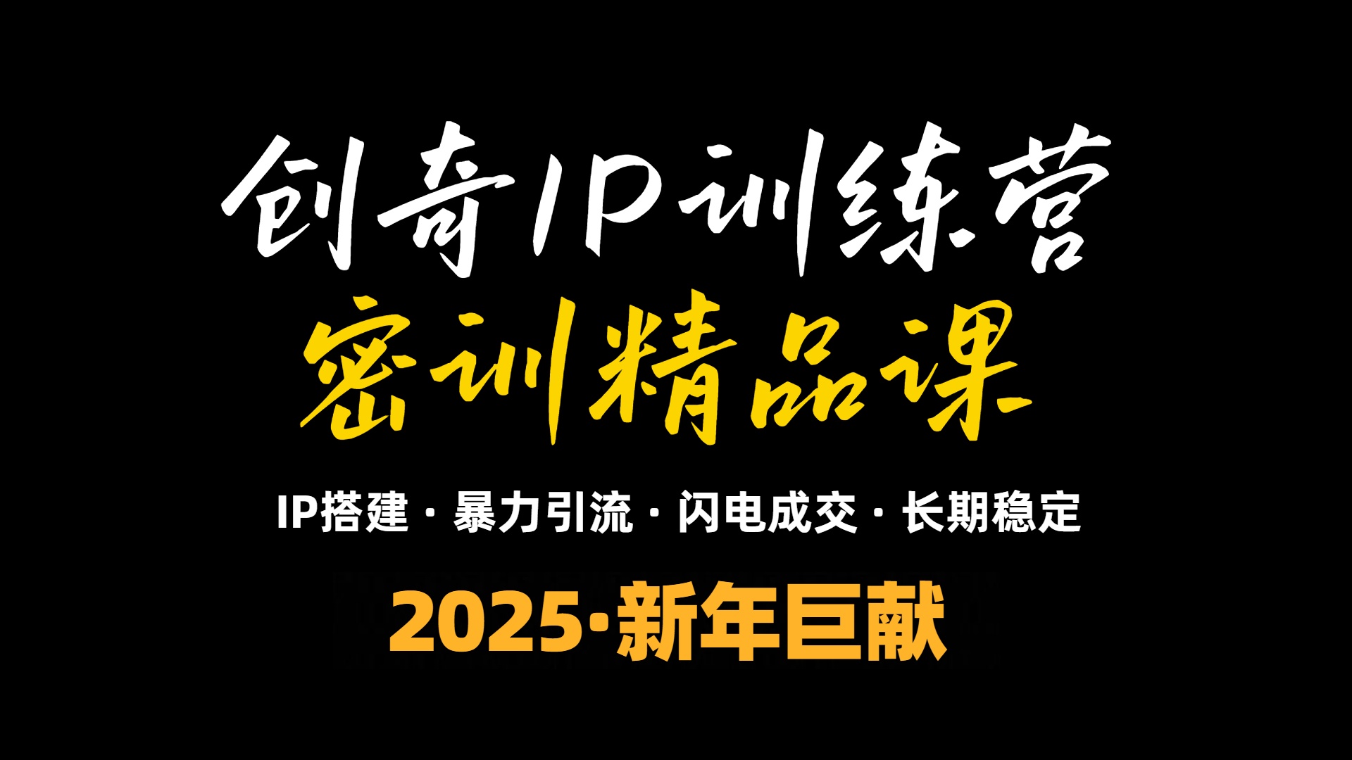 2025年“知识付费IP训练营”小白避坑年赚百万，暴力引流，闪电成交-羽哥创业课堂