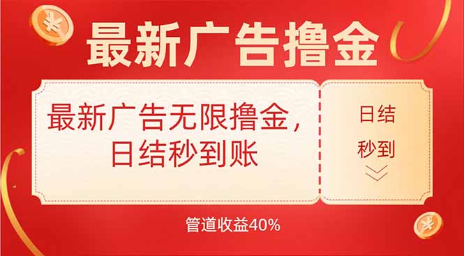 最新广告无限撸金，日结秒到，管道40%-羽哥创业课堂