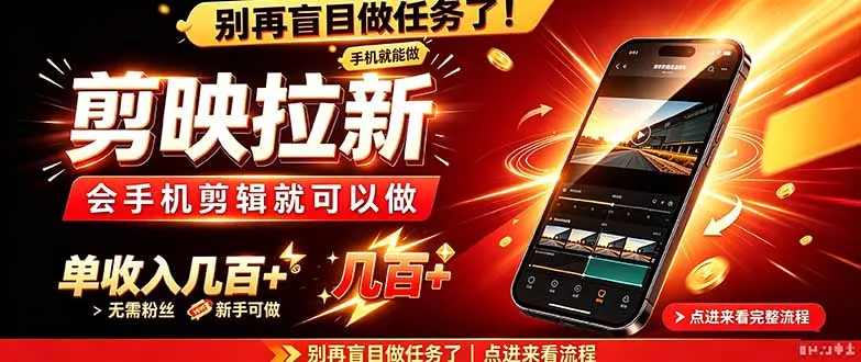 剪映拉新会手机剪辑就可以做，无需粉丝，单收入几百＋-羽哥创业课堂
