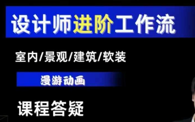 AI设计工作流，设计师必学，室内/景观/建筑/软装类AI教学【基础+进阶】-羽哥创业课堂