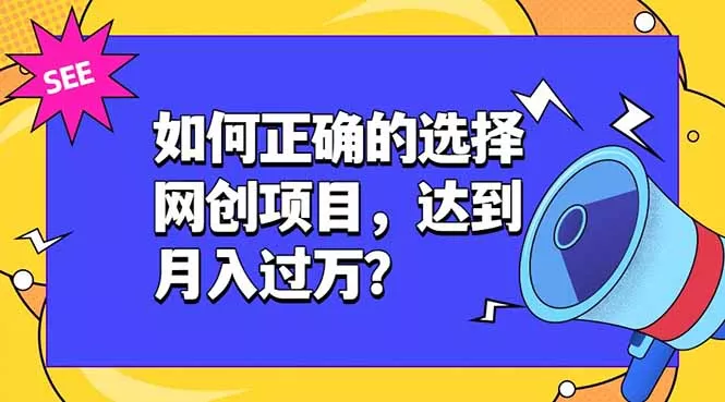 如何正确的选择网创项目,达到月入过万?,本课程教你正确选择项目。-羽哥创业课堂